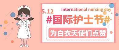 5.12国际护士节送祝福简约公众号封面