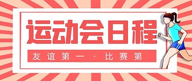 运动会日程简约彩色营销红包公众号封面
