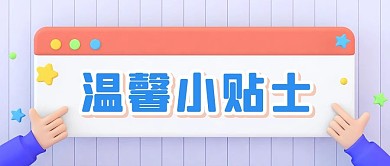 温馨小贴士公众号首图