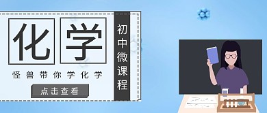 初中化学微课封面
