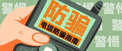 防电信诈诈骗绿色微信公众号封面首图