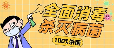消杀黄色卡通简约公众号封面