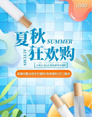 夏秋上新美妆促销电商全屏海报