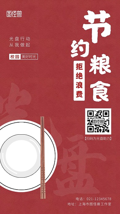 校园美好时光 光盘行动简约公益手机海报