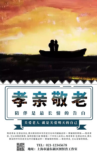 孝亲敬老海报创意手机海报	