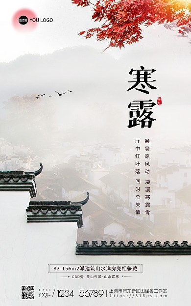 二十四节气寒露房地产海报