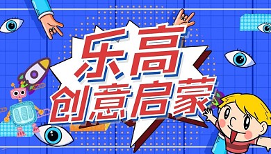 乐高创意启蒙课程封面