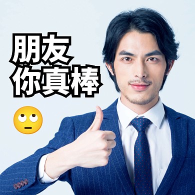 你真棒趣味表情包效果模板