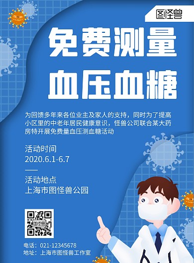 简约大气蓝色免费测血糖血压海报