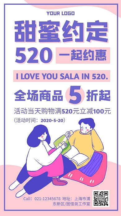 卡通描边520情人节促销优惠满减手机海报