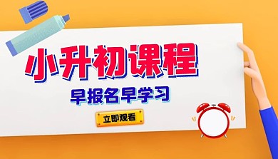 小升初课程笔黄白简约课程封面
