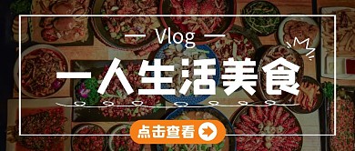 餐饮美食vlog简约清新创意公众号首图