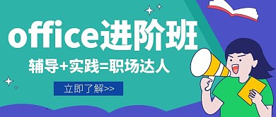 office技培训招生创意宣传公众号封面