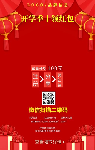红色简约风开学季领红包宣传海报