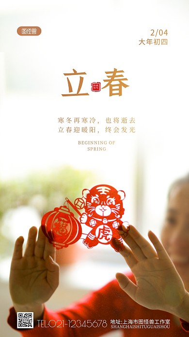 立春节气大年初四宣传简约摄影图海报