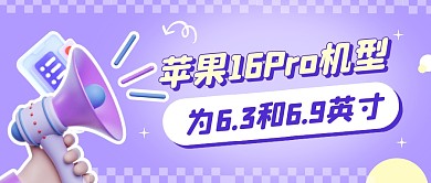 苹果16Pro新机型尺寸公众号封面首图