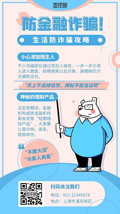 浅色系插画扁平风金融防诈骗电子手机海报
