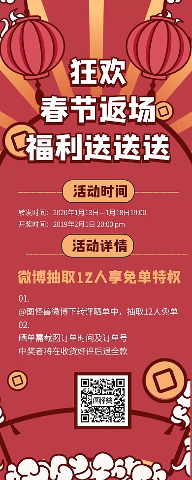 创意复古风春节返场转发抽奖营销长图