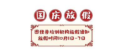 培训机构放假通知 国庆节公众号封面