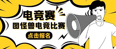 电子竞技黄色卡通公众号封面