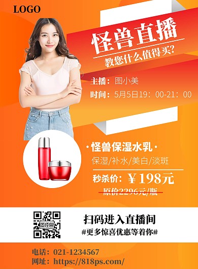 橘色网红卖货直播竖版海报