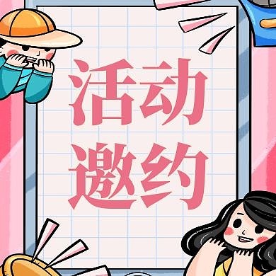 红包次图邀约粉色卡通简约公众号