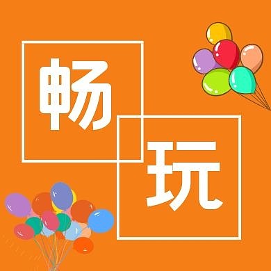 畅玩公众号封面次图