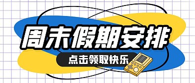 娱乐生活假期周末公众号封面首图