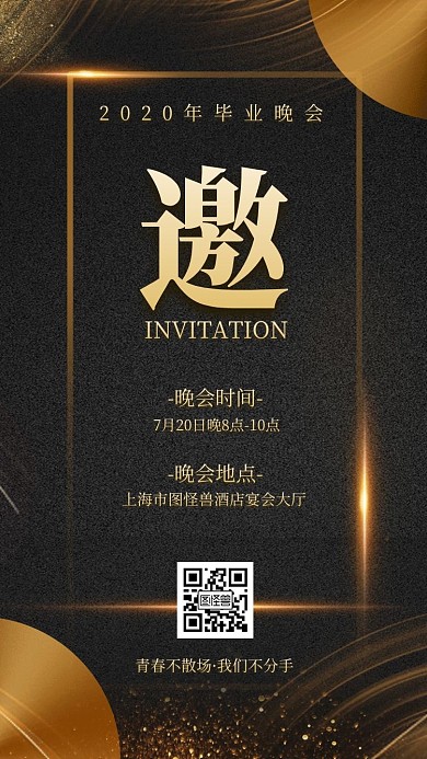 黑金风毕业晚会舞会电子邀请函