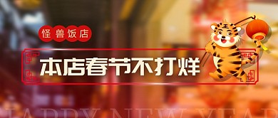 春节不打烊老虎简约图片公众号首图