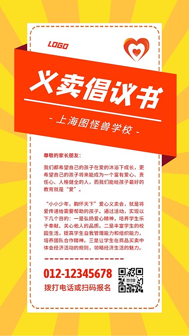 义卖倡议书红色黄色简约手机海报