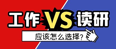 工作读研话题讨论公众号封面首图