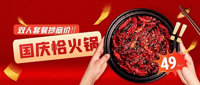 国庆节火锅促销公众号封面