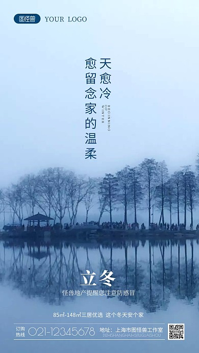 立冬节气房地产行业借势宣传摄影图海报