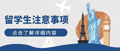 留学生注意事项蓝色简约公众号封面首图