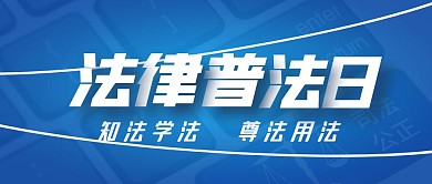 简约大气蓝色法律普法日公众号封面