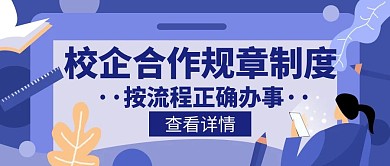 校企合作规章制度创意公众号封面