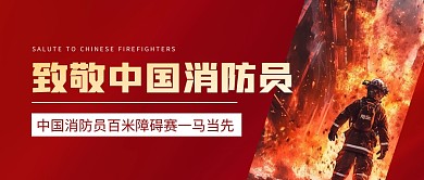 中国消防员百米障碍赛一马当先公众号首图