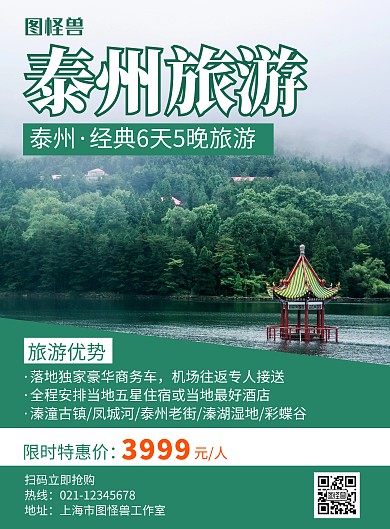 泰州旅游绿色创意简约宣传海报