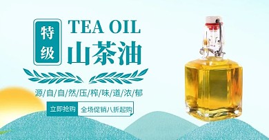 特级山茶油促销简约绿色banner
