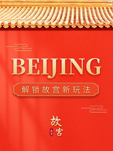 北京故宫旅游攻略小红书封面配图