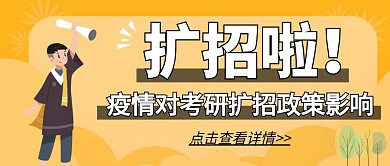 考研扩招政策橙色创意红包公众号封面首图