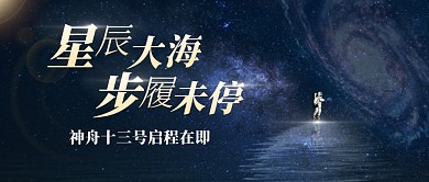 神舟十三号启程在即公众号封面首图