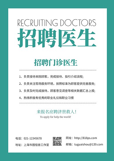 绿色简约大气医疗招聘通知公告在线制作