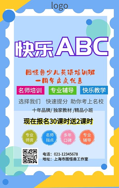少儿英语周年店庆海报
