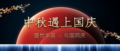 创意质感中秋国庆地产借势公众号封面首图