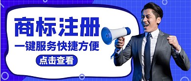 公众号封面商标注册商业服务蓝色