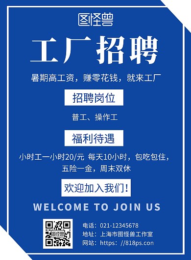 简约蓝色背景工厂招聘暑假海报