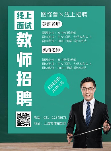 绿色简约大气教师招聘海报	