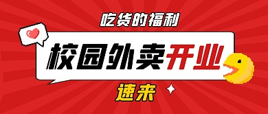校园外卖开业啦公众号封面首图